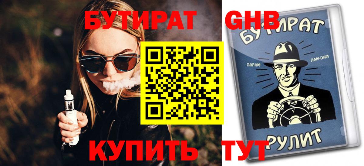 Бутират  БУТИРАТ жидкий экстази  Вход с VPN  Клинцы 